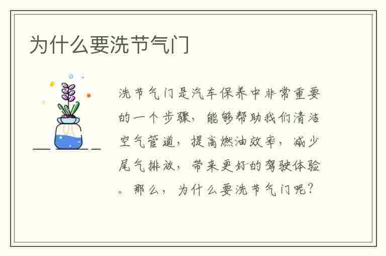 为什么要洗节气门(为什么要洗节气门不洗有什么影响)